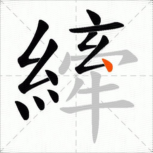 縴