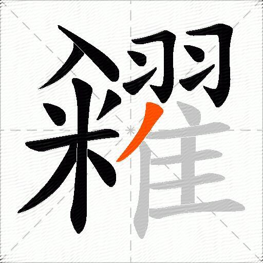 糴