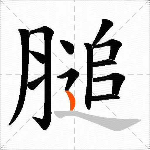 膇