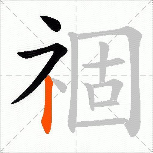 祻