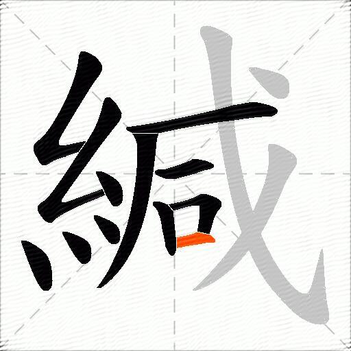 緘