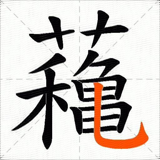 蘒