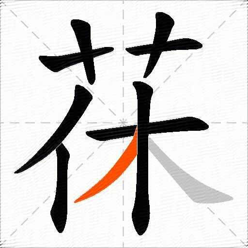 茠