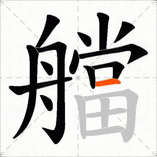 艡