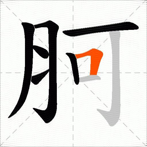 胢