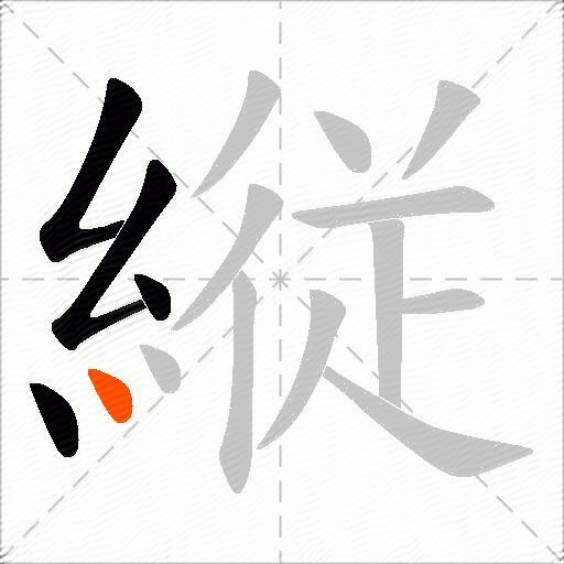 縦