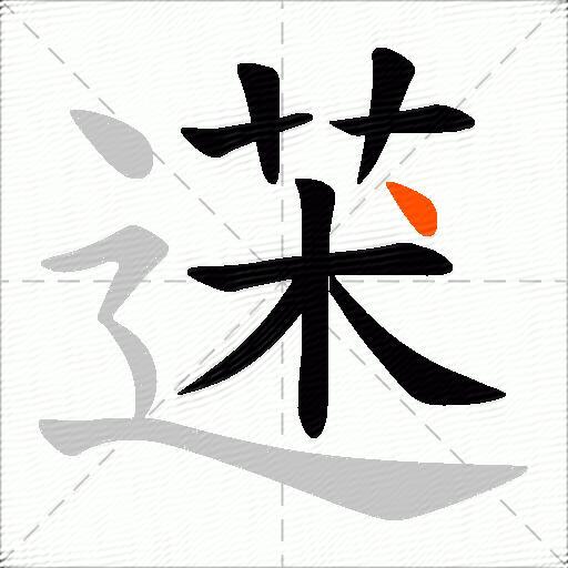 蒁