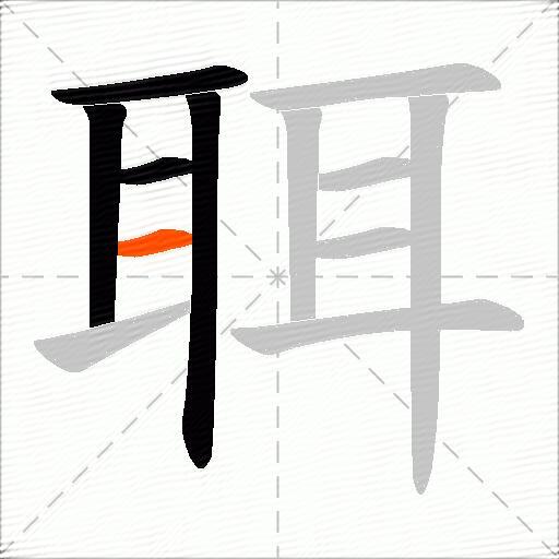 聑