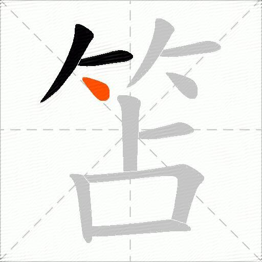 笘