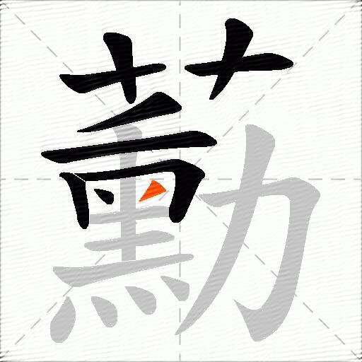 蘍