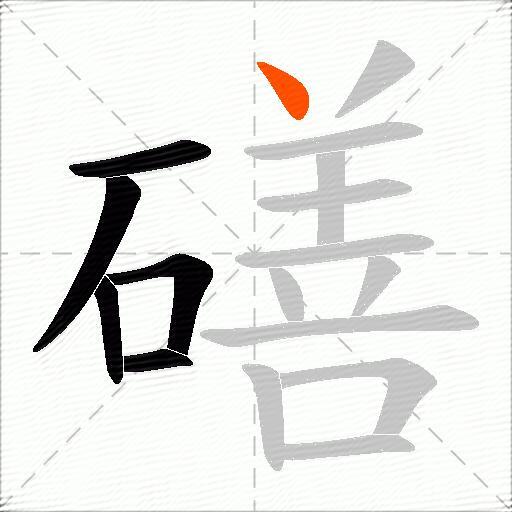 磰