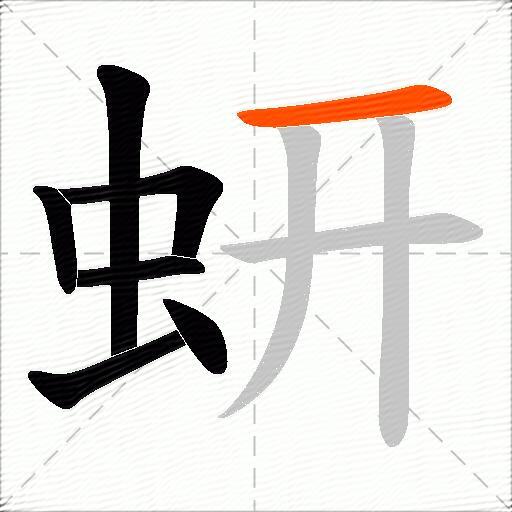 蚈