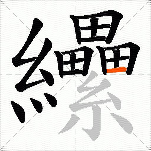 纝