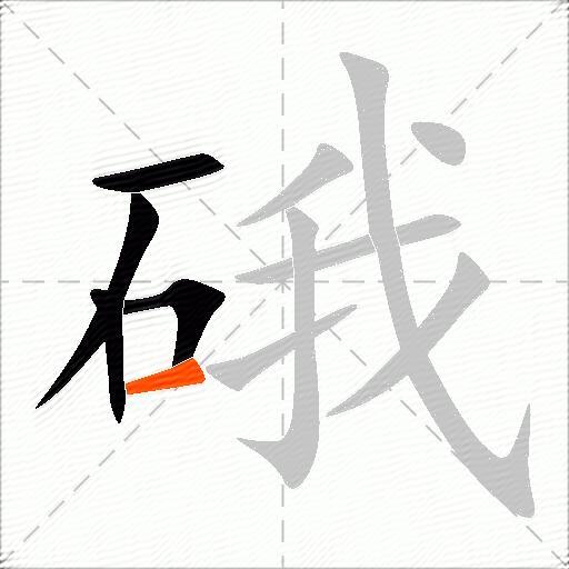 硪
