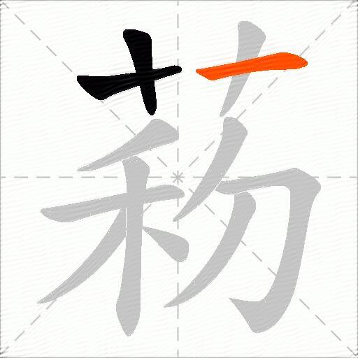 菞