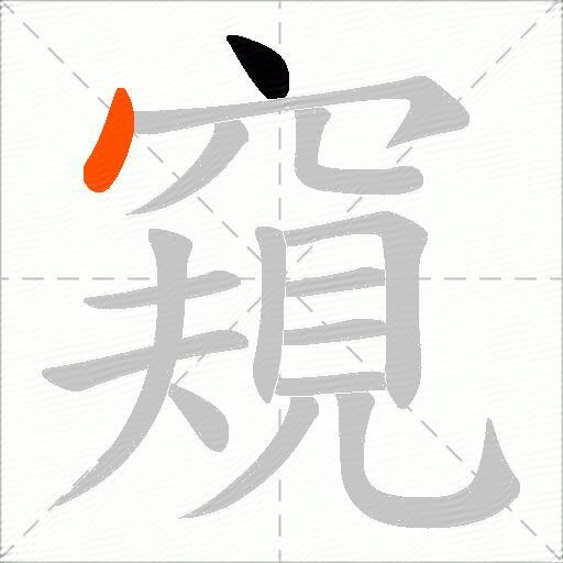 窺
