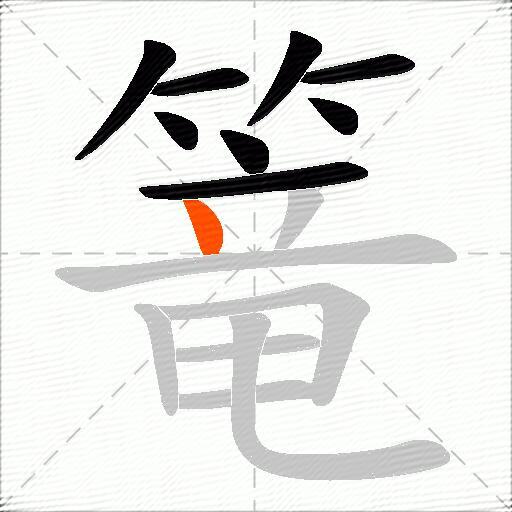 篭