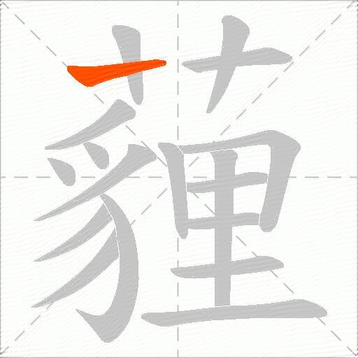 薶