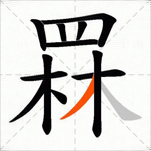 罧