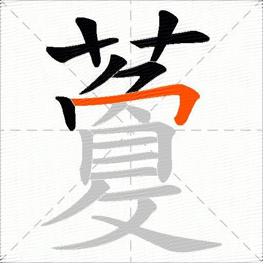 藑
