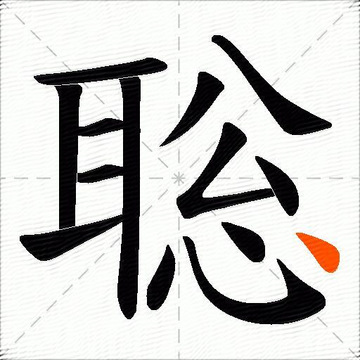 聡