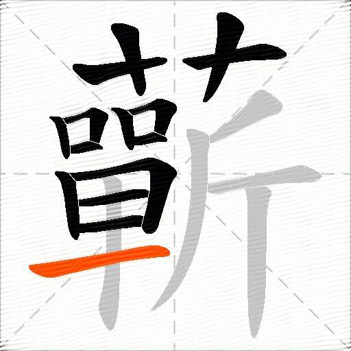 蘄