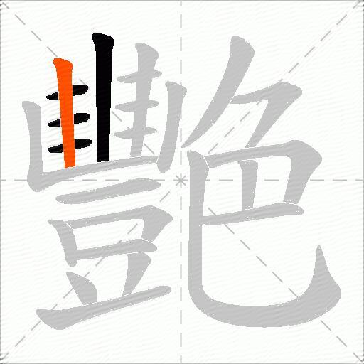 艷
