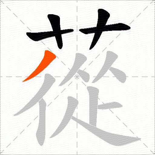 蓯
