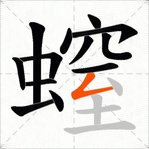 螲