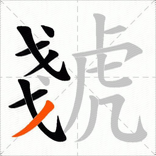 虦