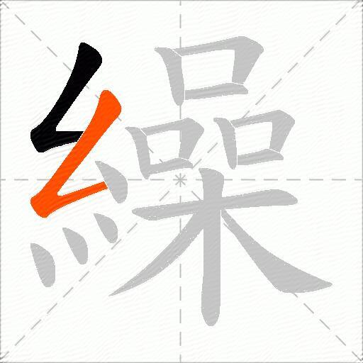 繰