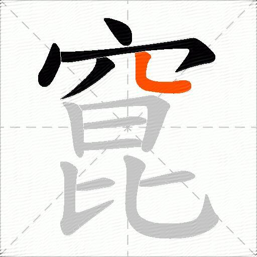 窤