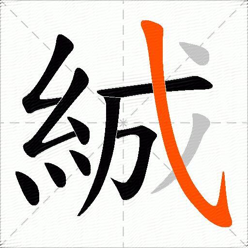 絾