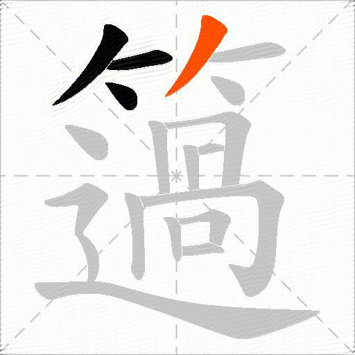 簻