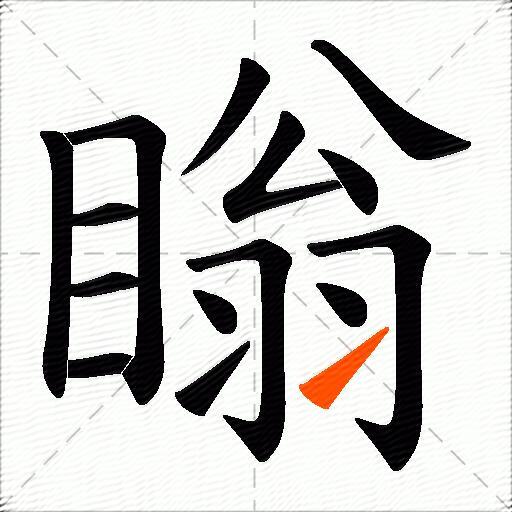 瞈