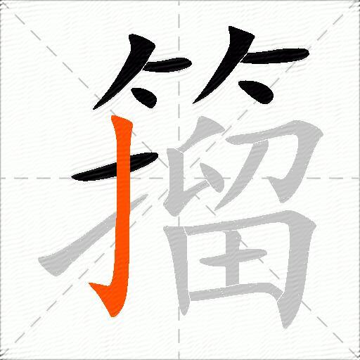 籀