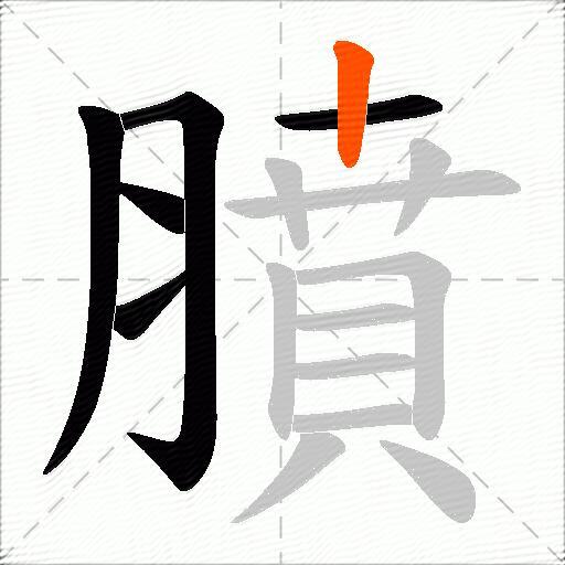 膹