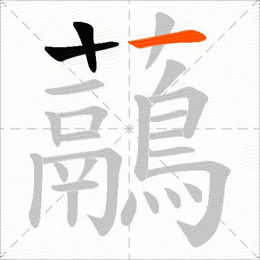 虉