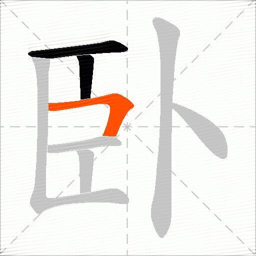 臥