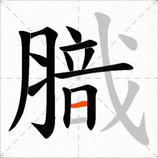膱