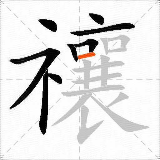 禳