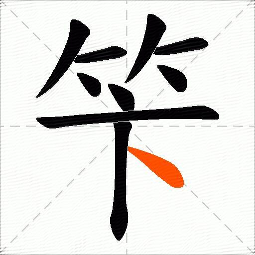 笇