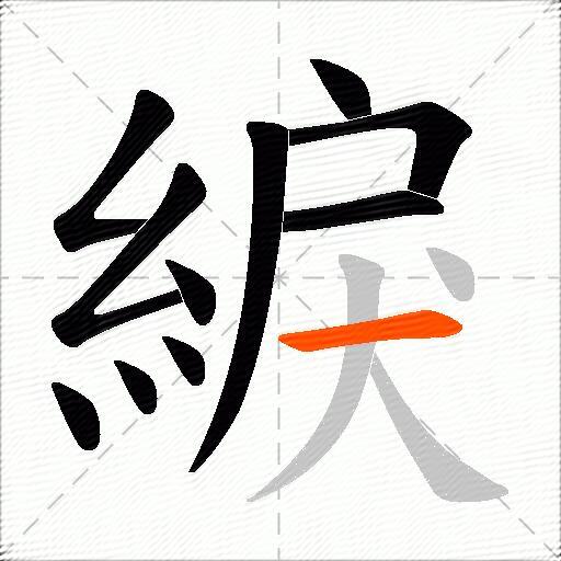 綟