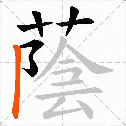 蔭