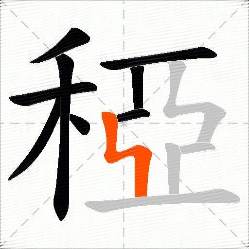 稏
