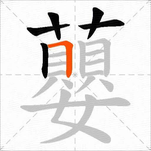 蘡