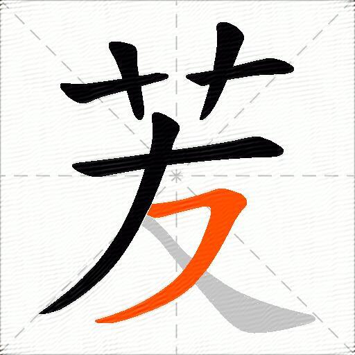 苃