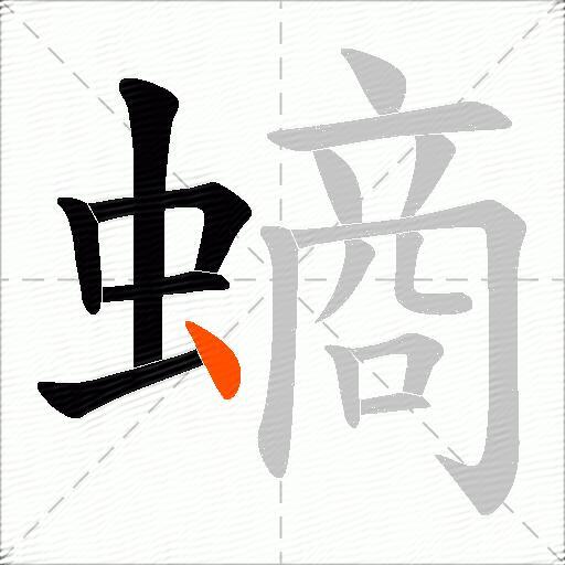 螪
