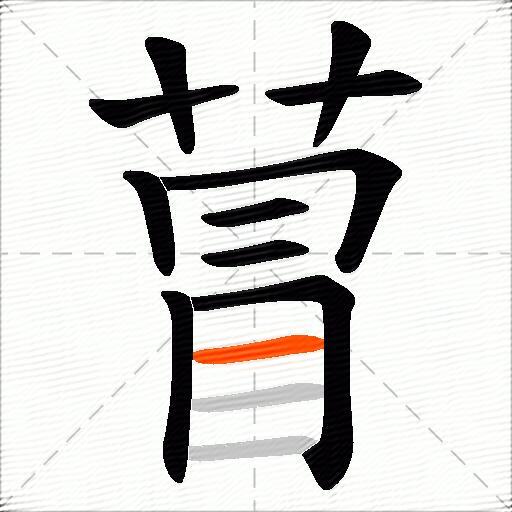 萺