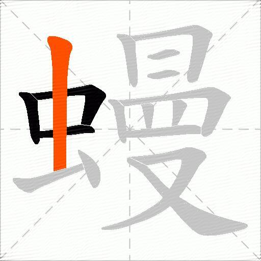 蟃